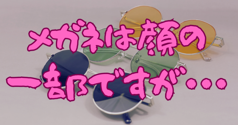 メガネは顔の一部ですが・・・ | 38設計